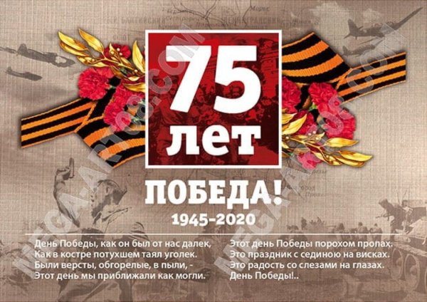 Плакат ко Дню Победы 75 лет