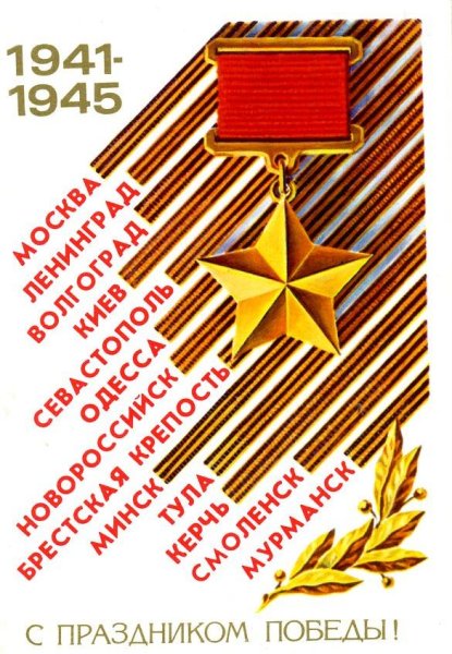 С днём Победы 9 мая открытки СССР
