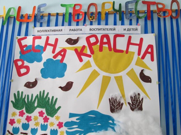 Коллективная работа Весна ясли