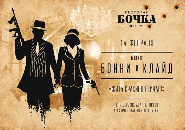 Вечеринка в стиле Бонни и Клайд