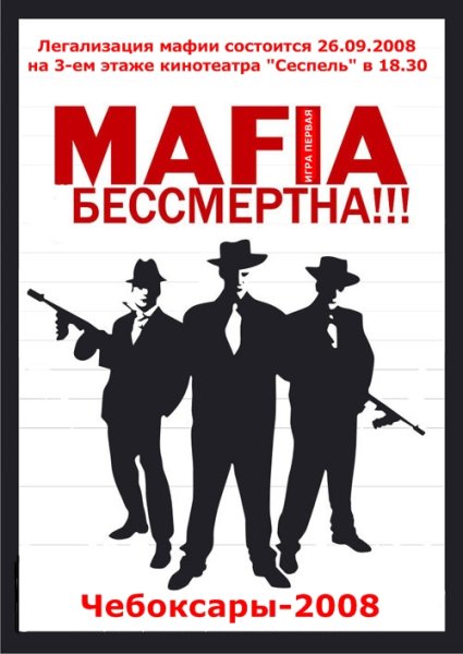 Мафия бессмертна