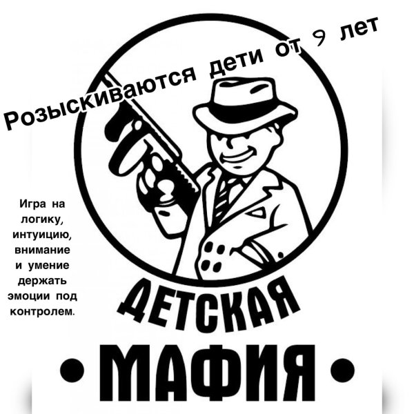 Игра мафия для детей