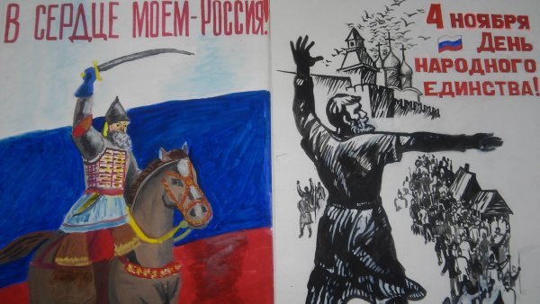 Плакат посвященный Дню народного единства