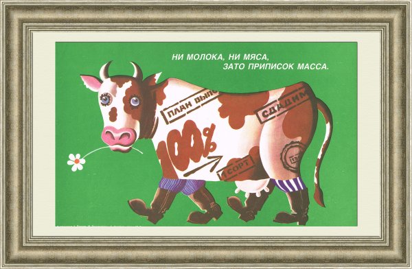 Советские плакаты молоко