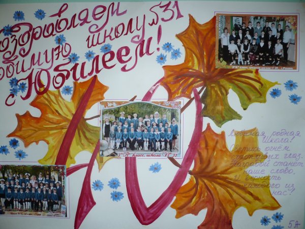 С юбилеем школа
