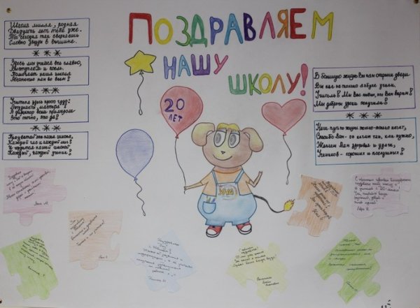 Поздравительный плакат к юбилею школы