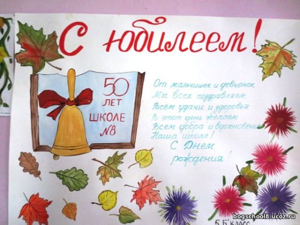 Плакат поздравление школы с днем рождения