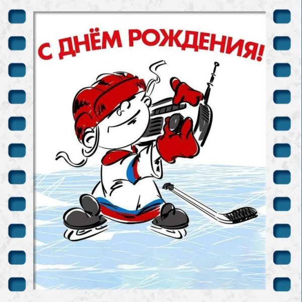 С днем рождения хоккеисту открытка
