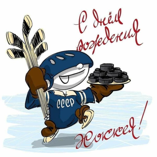 С днем рождения хоккей