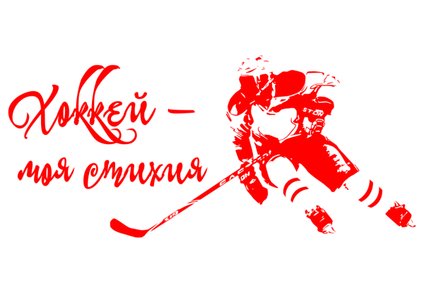 День хоккея