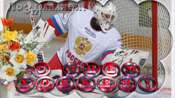 День хоккея