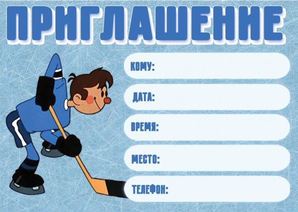 Открытка хоккеисту