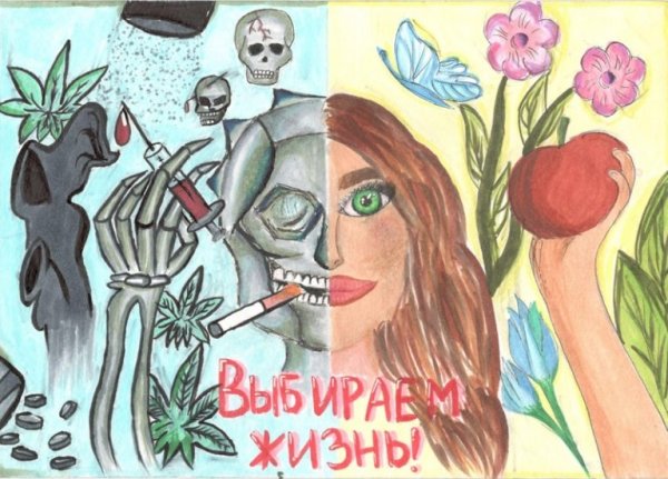 Мы выбираем жизнь плакат