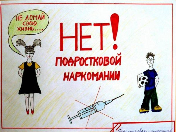 Мы против наркотиков