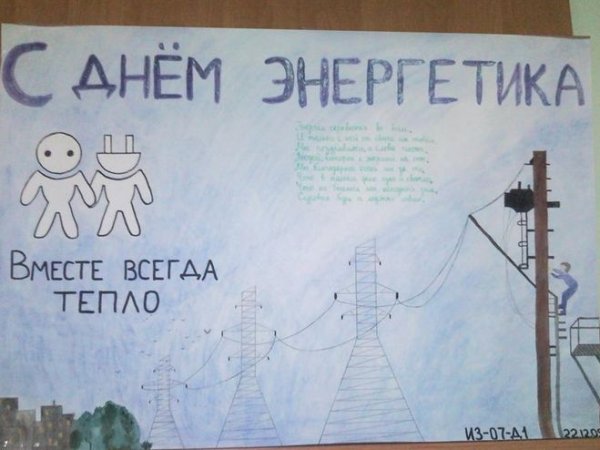 Плакат ко Дню электрика