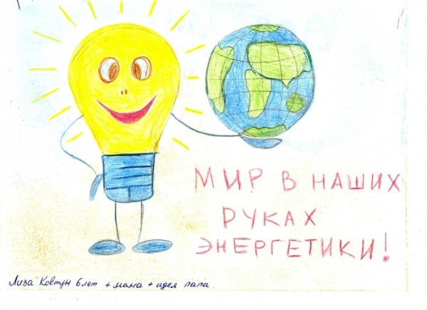 Рисунок ко Дню Энергетика