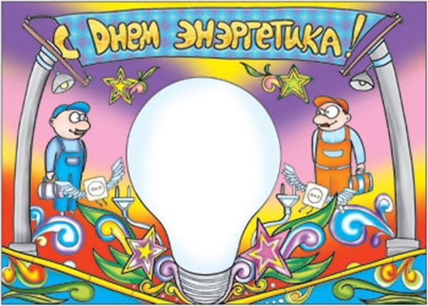 Рисунок ко Дню Энергетиков