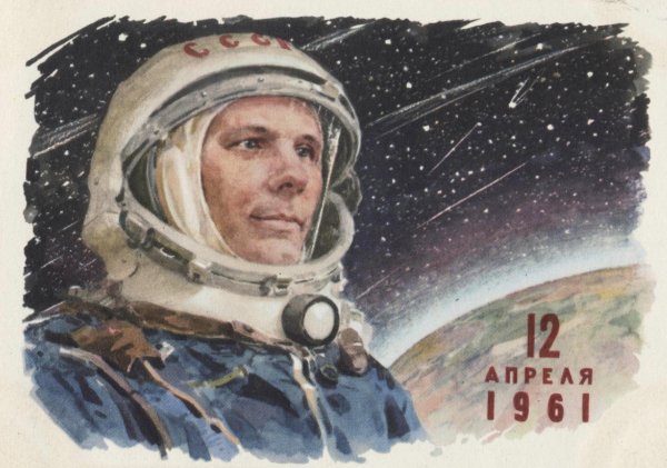 Юрий Гагарин 12 апреля