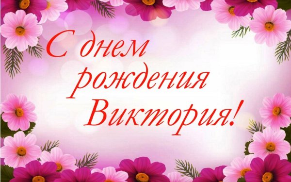 С днём рождения Вика