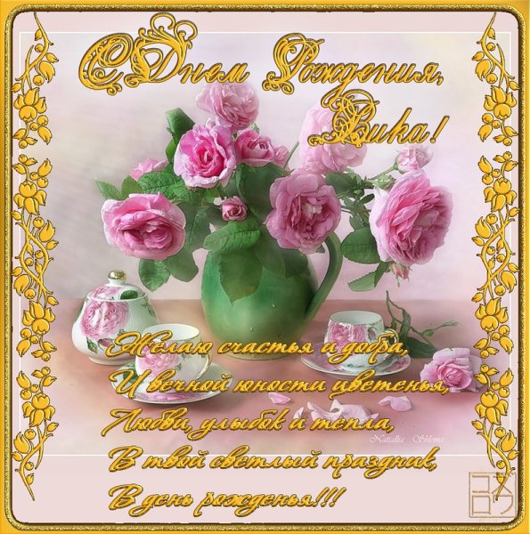 С днём рождения Вика