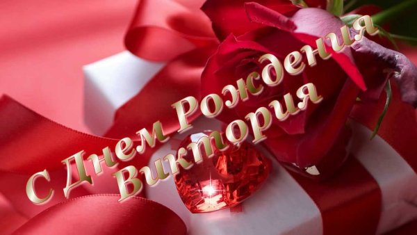 С днём рождения Вика