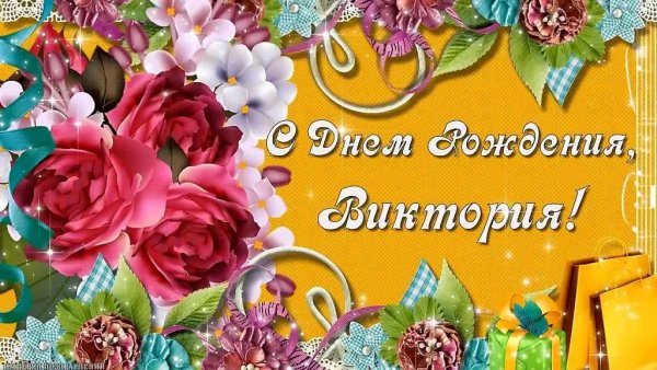 С днём рождения Виктория