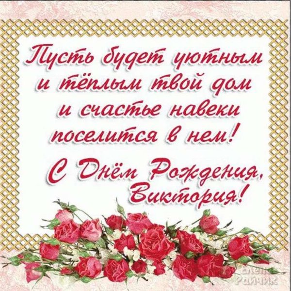 Поздравления с днём рождения Виктории