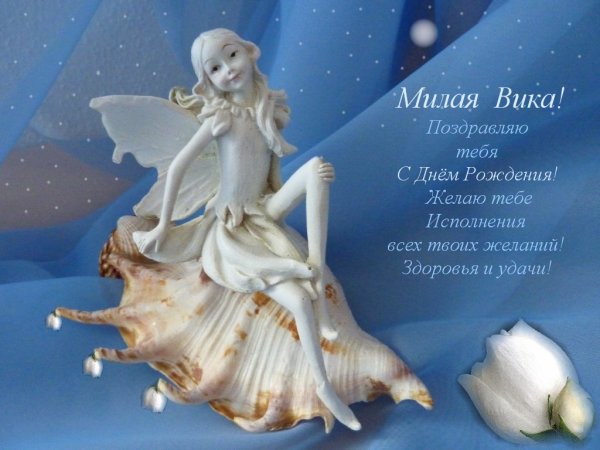 Поздравления с днём РОЖДЕНИЯВИКА