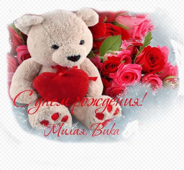 С днём рождения Виктория