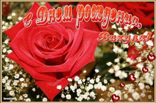 Викуля с днём рождения открытки