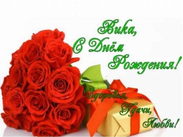 С днём рождения Виктория