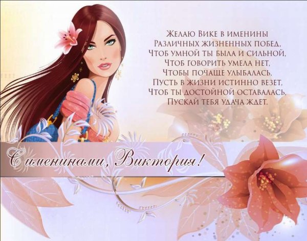 Виктория Борисовна с днем рождения