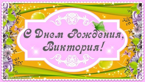 С днём рождения девушке