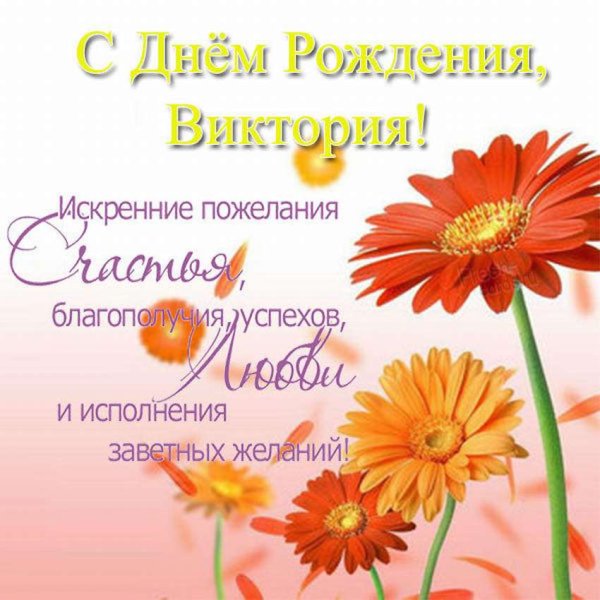Поздравления с днём рождения Виктории