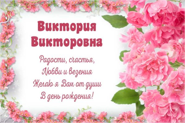 Вика с днём рождения поздравления