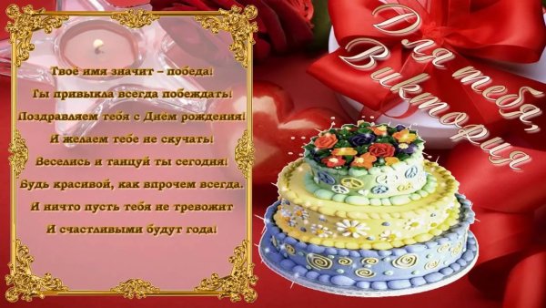 С днём рождения Вика