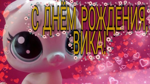 Поздравление Виктории