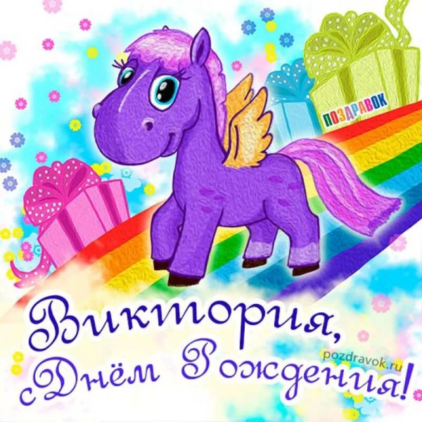 Поздравления с днём рождения Виктории