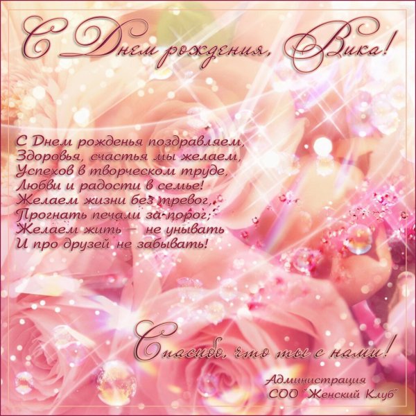 Вика с днём рождения поздравления