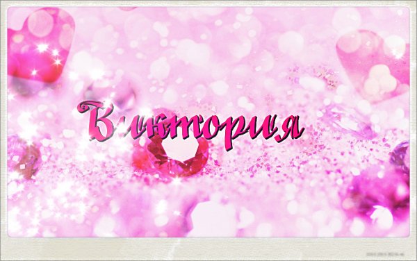 С днём рождения Вика