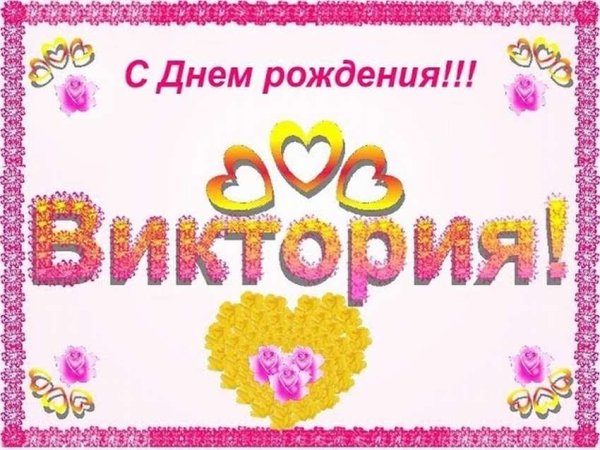 Стихотворение на день рождения Вике