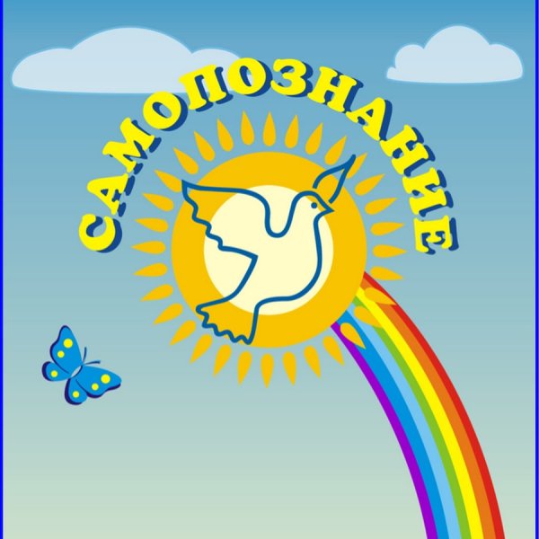 Самопознание надпись