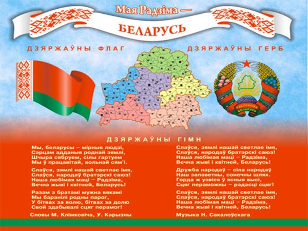 Гос символика Беларуси