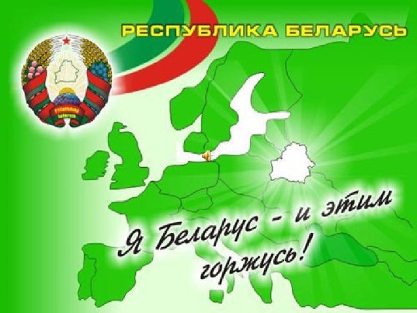 Я Патриот Беларуси