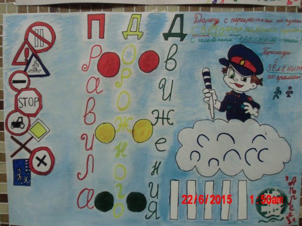 Плакат о правилах дорожного движения