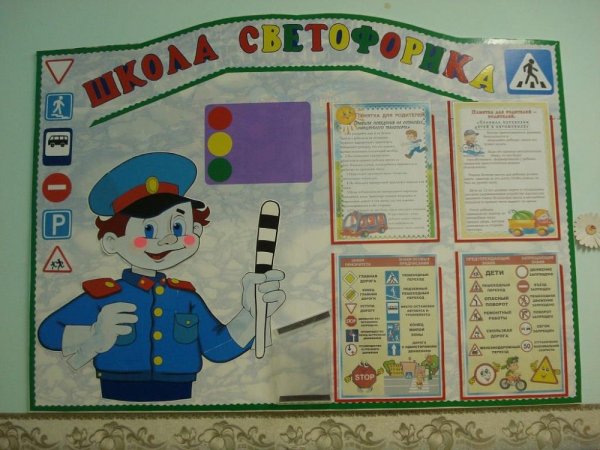 Информационный стенд по ПДД В детском саду