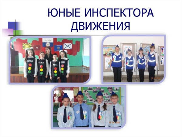 Отряд ЮИД В школе листовки