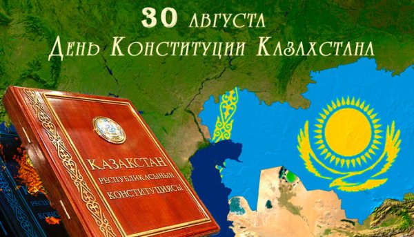 С праздником день Конституции Казахстана