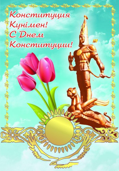 День Конституции Республики Казахстан