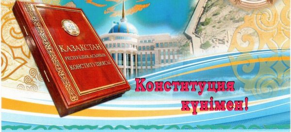День Конституции РК